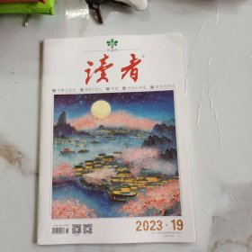 读者 杂志 2023年第19期