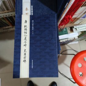 历代碑帖精粹唐欧阳询化度寺碑皇甫君碑