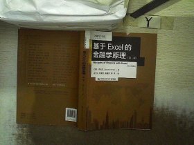 基于EXCEL的金融学原理：（第二版）