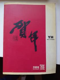 2006年精品月历缩样 图片实拍