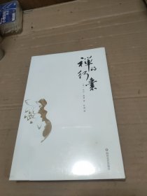 禅的行囊