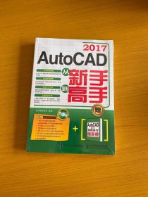 AutoCAD 2017从新手到高手