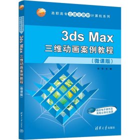【正版新书】3dsMax三维动画案例教程：微课版