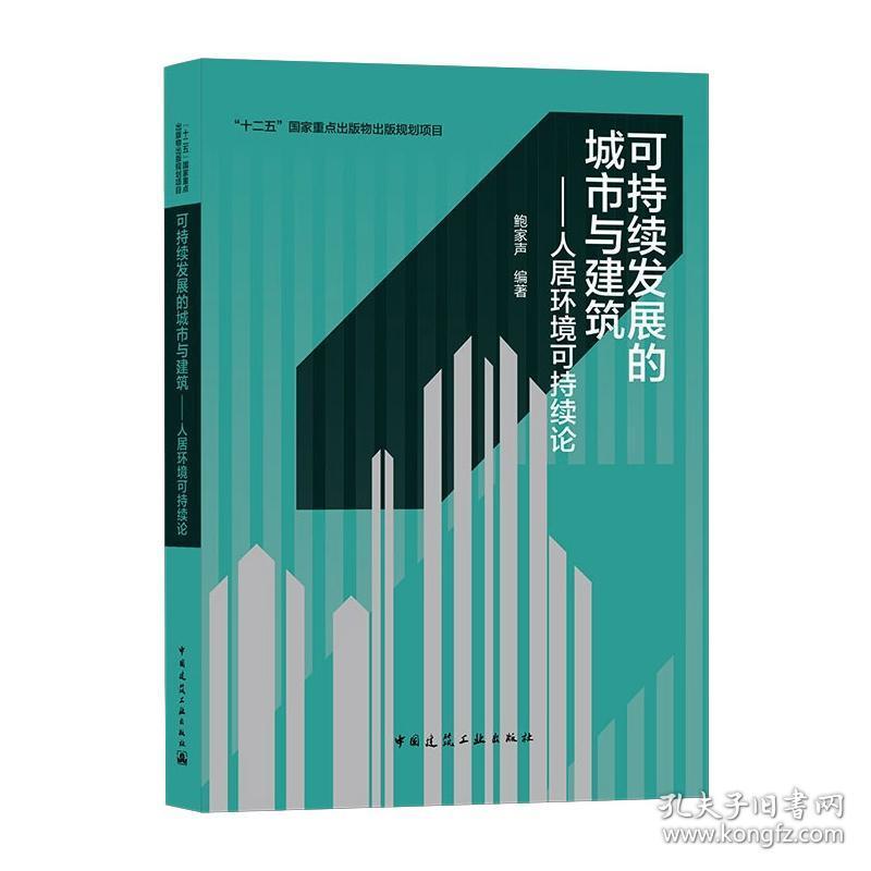 可持续发展的城市与建筑——人居环境可持续论 建筑设计  新华正版