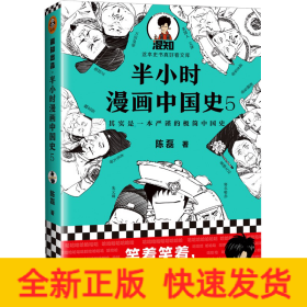 半小时漫画中国史 5