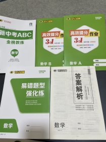 新中考ABC金榜教练 数学（浙江专版）