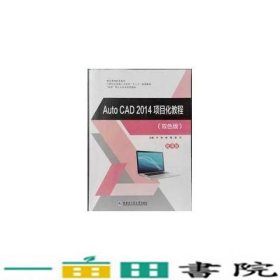 AUTOCAD2014项目化教程双色版微课版卢彬林海喻丹哈尔滨工业大学出9787560380766