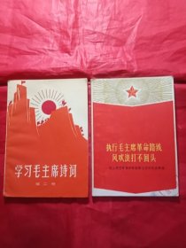 《执行毛主席革命路线，风吹浪打不回头》《学习毛主席诗词【第二册】》两本合售