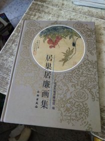 居巢居廉画集 一版一印 书脊梁变色