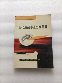 现代油藏渗流力学原理 内有少量划线 不影响阅读 请阅图