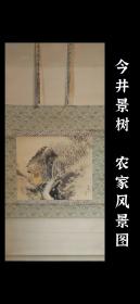 今井景树(1891～1967) 农家风景图 手绘 真迹 茶挂 古笔 南画 日本画 挂轴 国画 文人画 古画 老画