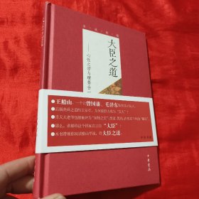 大臣之道：心性之学与理势合一【大32开，精装】