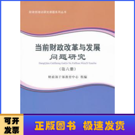 财政部培训研究课题系列丛书：当前财政改革与发展问题研究（第六册）