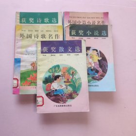 广东高等教育出版 获奖文选，外国名作 共5册合售