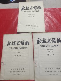 新技术简报1966年、1、4、5<三本合售>
