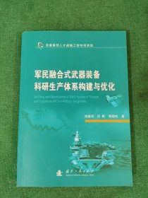 军民融合式武器装备科研生产体系构建与优化