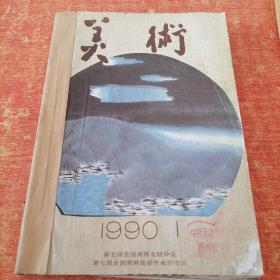 美术1990年（1—6）