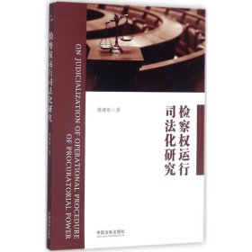 檢察權(quán)運(yùn)行司法化研究