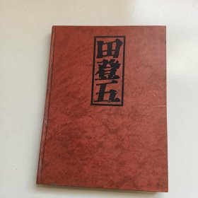 田登五画集
