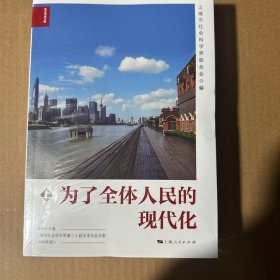 为了全体人民的现代化 （上下册）