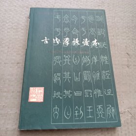古代汉语读本（修订本）