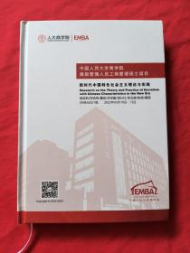 中国人民大学商学院高级管理人员工商管理硕士项目 新时代中国特色社会主义理论与实践