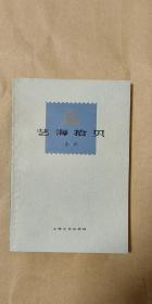 艺海拾贝           完整一册：（冯雪峰著，人民文学出版初版，1981年12月5次印刷，平装本，大32开本，封皮96内页97-99品）