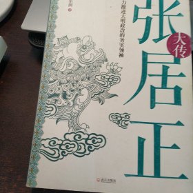 张居正大传：强力推进大明政改的务实领袖