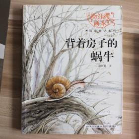 杨红樱画本·科学童话系列：背着房子的蜗牛