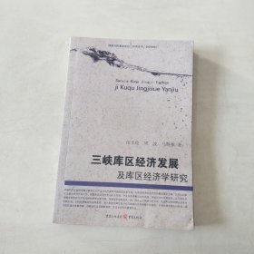 三峡库区经济发展及库区经济学研究【265】签赠本 有田丰伦印章