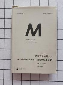 活着回来的男人：一个普通日本兵的二战及战后生命史