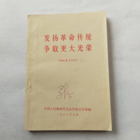 发扬革命传统争取更大光荣