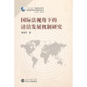 国际法视角下的清洁发展机制研究(“十二五”国家重点图书)