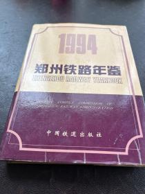 1 9 9 4郑州铁路年鉴（精装，A小架2排右）