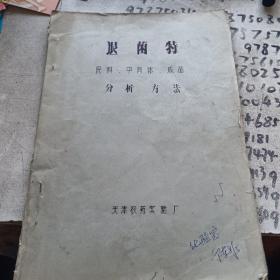 退菌特原料中间体成品分析方法