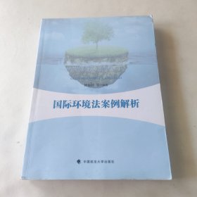 国际环境法案例解析