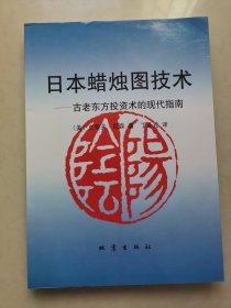 日本蜡烛图技术：古老东方投资术的现代指南