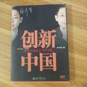 创新中国：商业大师教你如何创新