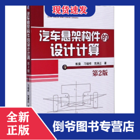 汽车悬架构件的设计计算(第2版)/汽车先进技术论坛丛书