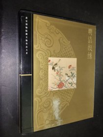 明清织绣