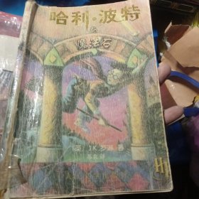 哈利波特与魔法石（人民文学2000年9月1版，2002年10月第15次印刷）（西2柜3）