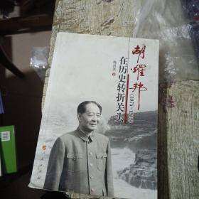 胡耀邦在历史转折关头