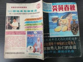 炎黄春秋 1993-3