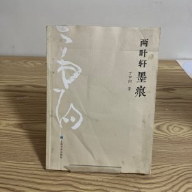 两叶轩墨痕