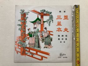 早期香港艺声唱片公司出品 著名传统越剧 陆锦花，金采风 演唱《盘夫.三盖衣》黑胶唱片 (注:该唱片目测第一面有轻微划痕)本店所售黑胶唱片只接受用快递发货