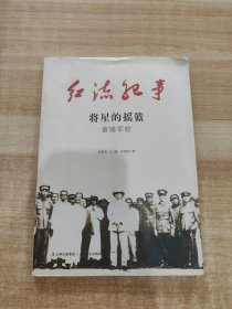 将星的摇篮 : 黄埔军校