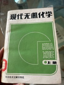 现代无机化学（上册）