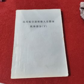 民用航空器维修人员指南机体部分下