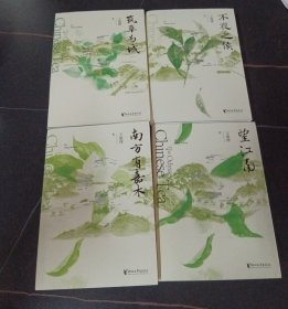茶人四部曲：（全新修订，重磅集结。带你领略纸上杭州，诗画江南。附赠人物谱系图）