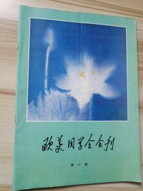 欧美同学会会刊第六期